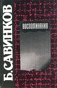 Обложка книги Б. Савинков. Воспоминания, Б. Савинков