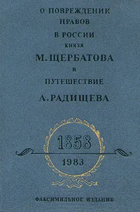 Обложка книги О повреждении нравов в России князя М. Щербатова и Путешествие А. Радищева, М. Щербатов. А. Радищев