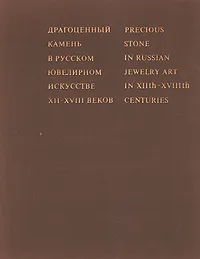 Обложка книги Драгоценный камень в русском ювелирном искусстве, М. В. Мартынова