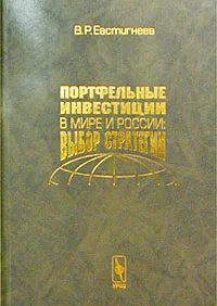 Обложка книги Портфельные инвестиции в мире и России: выбор стратегии, В. Р. Евстигнеев