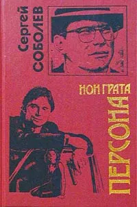 Обложка книги Персона нон грата, Сергей Соболев