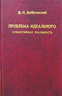 Обложка книги Проблема идеального. Субъективная реальность, Д. И. Дубровский