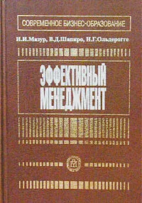 Обложка книги Эффективный менеджмент, И. И. Мазур, В. Д. Шапиро, Н. Г. Ольдерогге