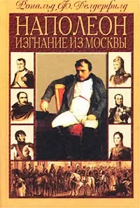 Обложка книги Наполеон. Изгнание из Москвы, Рональд Ф. Делдерфилд