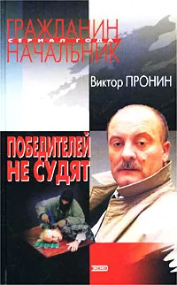 Обложка книги Победителей не судят, Пронин Виктор Алексеевич
