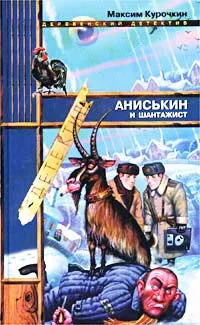 Обложка книги Аниськин и шантажист, Курочкин Максим