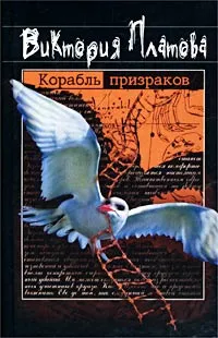 Обложка книги Корабль призраков, Виктория Платова