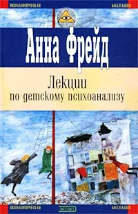 Обложка книги Лекции по детскому психоанализу, Анна Фрейд