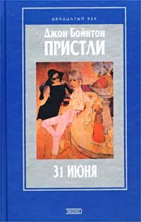 Обложка книги 31 июня, Джон Бойнтон Пристли