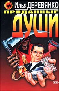 Обложка книги Проданные души, Илья Деревянко