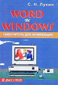 Обложка книги Word и Windows. Самоучитель для начинающих. Практические советы, С. Н. Лукин