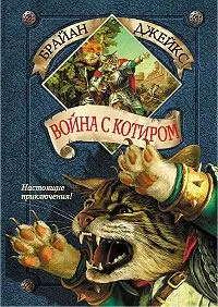 Обложка книги Война с Котиром, Брайан Джейкс