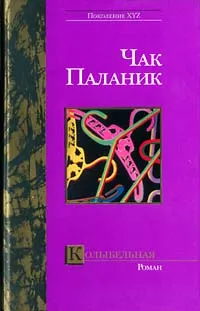 Обложка книги Колыбельная, Чак Паланик