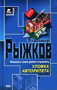 Обложка книги Уловка авторитета, Владимир Рыжков