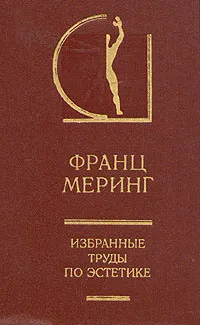 Обложка книги Франц Меринг. Избранные труды по эстетике. В двух томах. Том 1, Франц Меринг