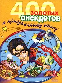 Обложка книги 400 золотых анекдотов к праздничному столу, Автор не указан