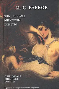 Обложка книги И. С. Барков. Оды, поэмы, эпистолы, сонеты, И. С. Барков