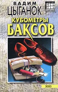 Обложка книги Кубометры баксов, Вадим Цыганок