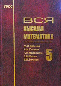 Обложка книги Вся высшая математика. Том 5, М. Л. Краснов, А. И. Киселев, Г. И. Макаренко, Е. В. Шикин, В. И. Заляпин