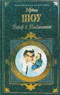 Обложка книги Вечер в Византии, Ирвин Шоу