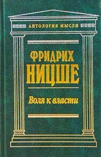 Обложка книги Воля к власти, Минаков И. В., Ницше Фридрих Вильгельм