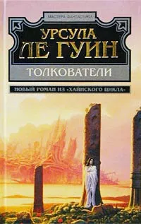 Обложка книги Толкователи, Урсула Ле Гуин