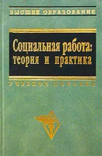 Обложка книги Социальная работа. Теория и практика, Бабушкин А.В., Гурьянова М.П. (канд.пед.наук, доц.), Зайнышев И.Г. (док.ист.наук, проф.) и др.