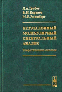 Обложка книги Безэталонный молекулярный спектральный анализ. Теоретические основы, Л. А. Грибов, В. И Баранов, М. Е. Эляшберг