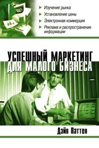 Обложка книги Успешный маркетинг для малого бизнеса, Дэйв Паттен