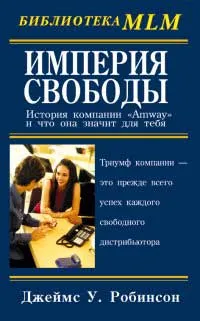 Обложка книги Империя свободы. История компании `Amway`, и что она значит для тебя, Джеймс У. Робинсон