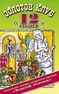 Обложка книги Золотой клуб `12 стульев`. Антология юмора лауреатов премии `Золотой теленок` `Литературной газеты`, Евгений Тарасов,Евгений Обухов,Александр Курляндский,Анатолий Рас,Александр Кабаков,Александр Хорт,Ефим Смолин,Михаил Задорнов,Михаил