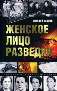 Обложка книги Женское лицо разведки, Виталий Павлов