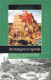 Обложка книги Ветвящееся время: История, которой не было, Владимир Лещенко