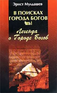Обложка книги В поисках Города Богов. Часть I. Легенда о Городе Богов, Мулдашев Эрнст Рифгатович