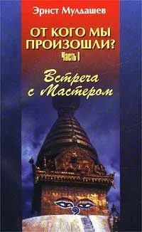 Обложка книги От кого мы произошли? Часть I. Встреча с Мастером, Мулдашев Эрнст Рифгатович