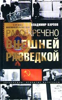 Обложка книги Рассекречено внешней разведкой, Карпов Владимир Николаевич, Киселев Александр Н.