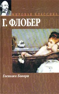Обложка книги Госпожа Бовари, Г. Флобер