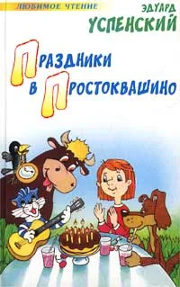 Обложка книги Праздники в Простоквашино, Эдуард Успенский