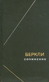 Обложка книги Беркли. Сочинения, Беркли Джордж