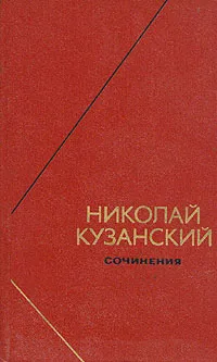Обложка книги Николай Кузанский. Сочинения в двух томах. Том 2, Николай Кузанский