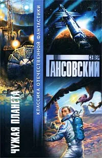 Обложка книги Чужая планета, Север Гансовский