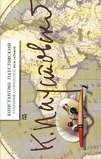 Обложка книги Константин Паустовский. Собрание сочинений в 7 томах. Том 7. Рассказы, Константин Паустовский