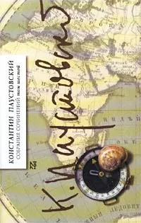 Обложка книги Константин Паустовский. Собрание сочинений в 7 томах. Том 6. Повесть о жизни. Книга 4. Время больших, Константин Паустовский