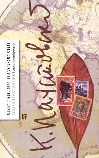 Обложка книги Константин Паустовский. Собрание сочинений в 7 томах. Том 4. Маленькие повести. Повесть о жизни. Кни, Константин Паустовский