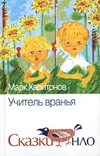 Обложка книги Учитель вранья, Марк Харитонов