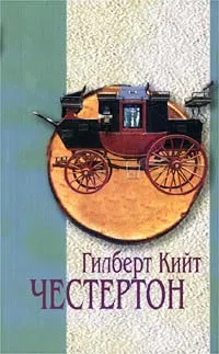 Обложка книги Гилберт Кийт Честертон. Избранное в 2 томах. Том 2. Рассказы, Трауберг Наталья Леонидовна