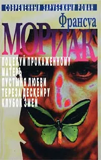 Обложка книги Франсуа Мориак. Собрание сочинений в 3 томах. Том 1. Поцелуй прокаженному. Матерь. Пустыня любви. Тереза Дескейру. Клубок змей, Франсуа Мориак