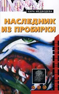 Обложка книги Наследник из пробирки, Кира Медведева