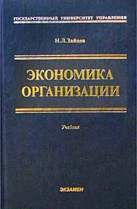 Обложка книги Экономика организации. Учебник, Н. Л. Зайцев