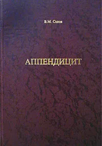 Обложка книги Аппендицит, В. М. Седов